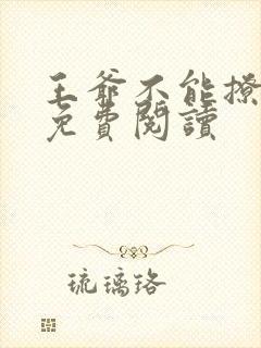 王爷不能撩漫画免费阅读