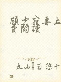 顾少宠妻上瘾免费阅读