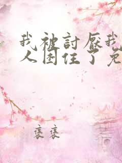 我被讨厌我的男人困住了免费漫画