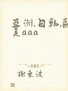 亚洲,日韩,欧美aaa