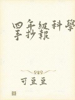 四年级科学下册手抄报