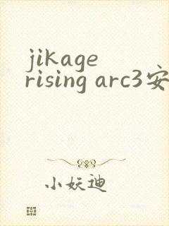 jikage rising arc3安卓下载汉化