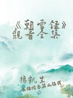 《朝雪录》免费观看全集