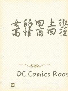 女的回上班怎么高情商回复