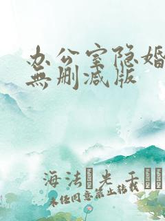 办公室隐婚小说无删减版