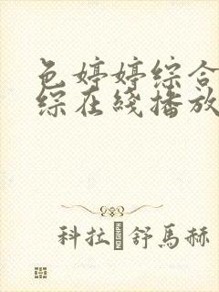 色婷婷综合激情综在线播放