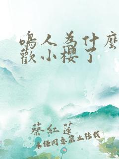 鸣人为什么不喜欢小樱了