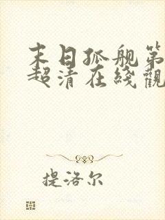 末日孤舰第二季超清在线观看