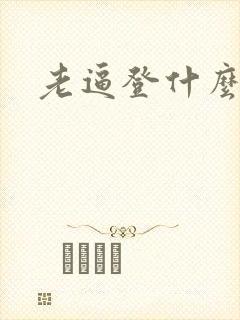 老逼登什么意思