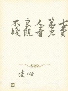 不良人第七季在线观看免费