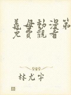 义母动漫第2集免费观看