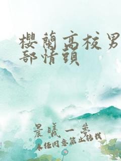 樱兰高校男公关部情头