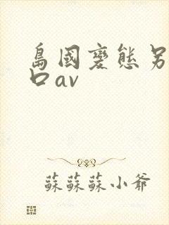 岛国变态另类重口av