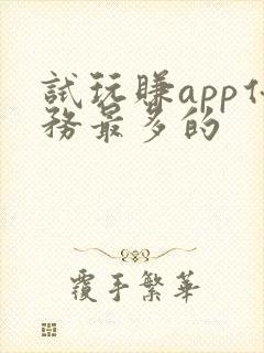 试玩赚app任务最多的