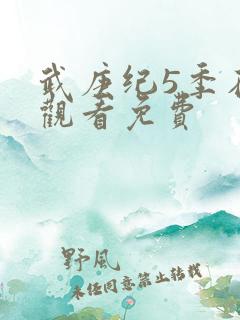 武庚纪5季在线观看免费