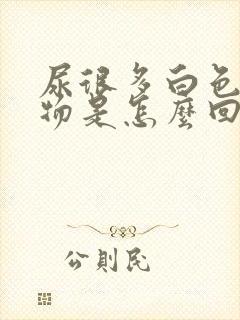 尿很多白色沉淀物是怎么回事