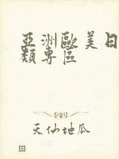 亚洲欧美日韩另类专区