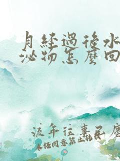 月经过后水样分泌物怎么回事,但不痒