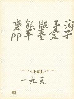 变态版手游版app平台盒子