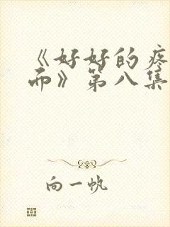 《好好的疼爱里面》第八集