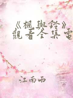 《枫与铃》免费观看全集电视剧