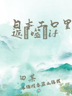日本工口里番无遮ú噬玤if