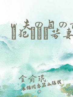 w 夫の目の前で犯された若妻hd