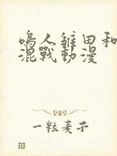 鸣人雏田和纲手混战动漫