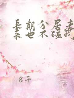 长期分居老公回来也不碰我了