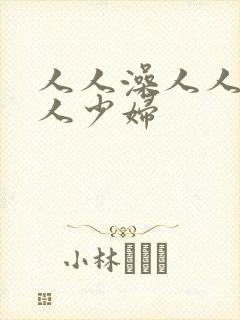 人人澡人人妻人人少妇