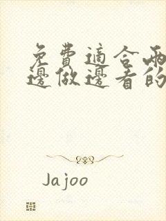 免费适合两个人边做边看的av