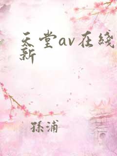 天堂av在线最新