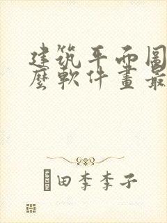 建筑平面图用什么软件画最简单