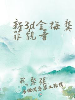 新3d金梅龚玥菲观看