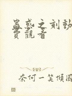 蛊惑之刻动漫免费观看