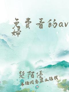 免费看的av孕妇