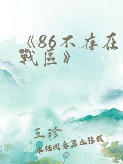 《86不存在的战区》
