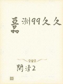 亚洲99久久精品