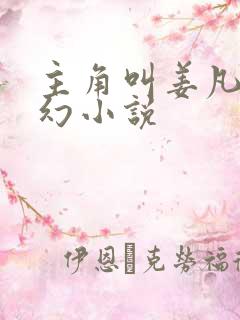 主角叫姜凡的玄幻小说