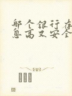 哪个银行存钱利息高又安全