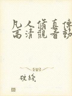 凡人修真传免费高清观看动漫