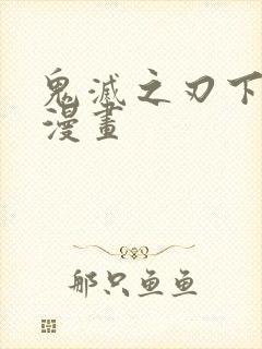 鬼灭之刃下拉式漫画