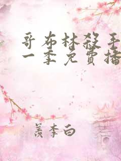 哥布林杀手 第一季免费播放全集