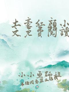 土豪红颜小说全文免费阅读