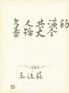 多人共演的av番号大全