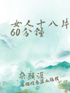 女人十八片毛片60分钟