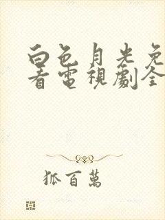 白色月光免费观看电视剧全集