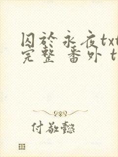 囚于永夜txt完整 番外 txt