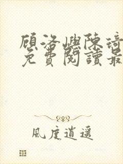 顾洛屿陈琦小说免费阅读最新章节