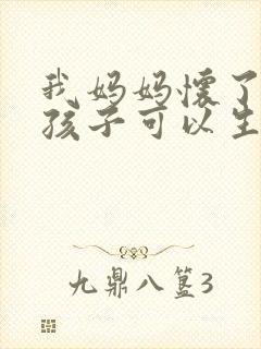 我妈妈怀了我的孩子可以生下来吗